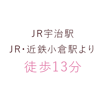 JR宇治駅JR・近鉄小倉駅より徒歩13分